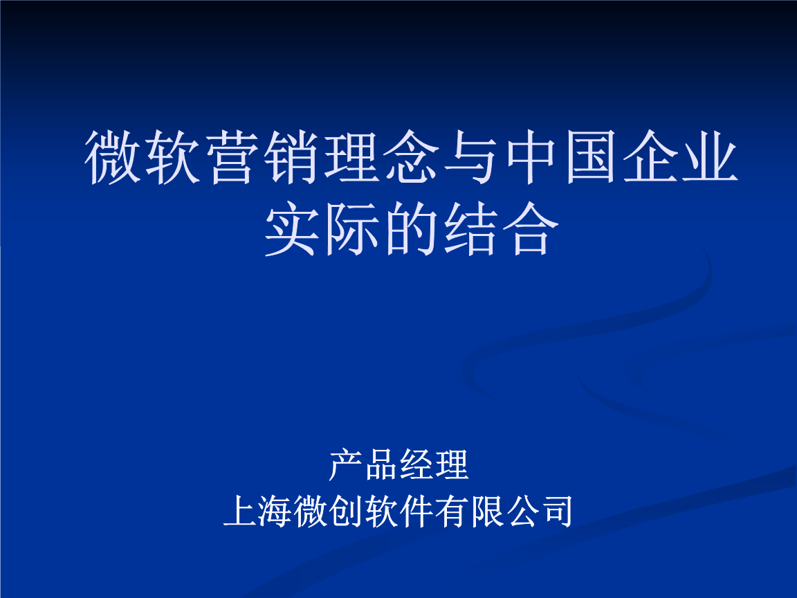 微軟營銷理念與中國企業(yè)實際的結(jié)合 PPT軟件外包服務的新機遇